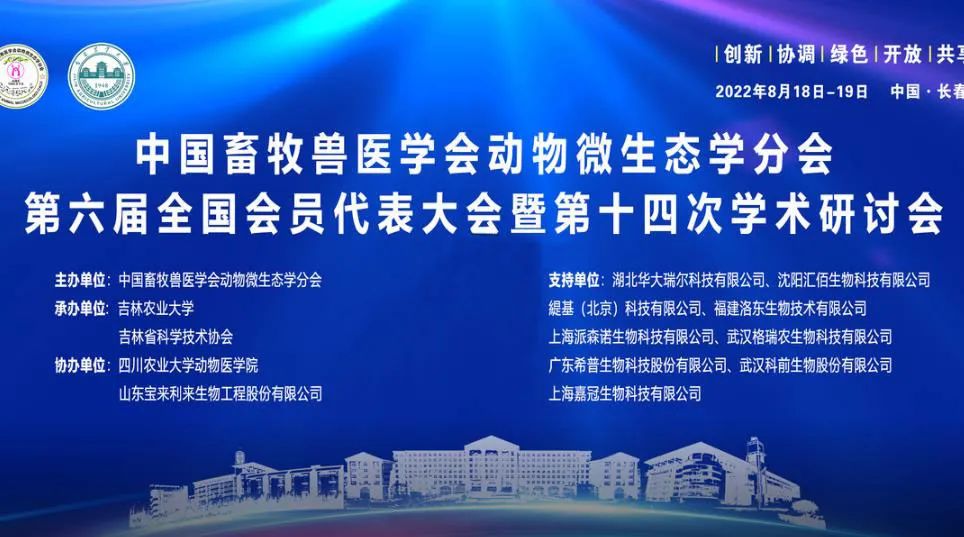 福建hg8868体育网参加第六届中国畜牧兽医学会动物微生态学分会